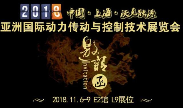 「沃克能源邀请函」2018第23届亚洲国际动力传动与控制技术展览会！