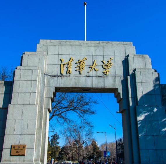 清华大学