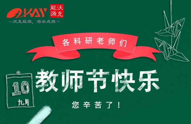 沃克能源祝各科研老师们教师节快乐！