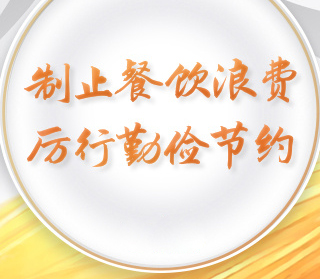 让节约粮食成为一种习惯