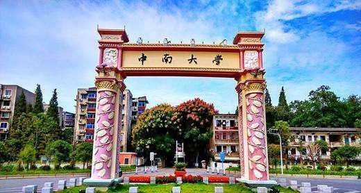 中南大学