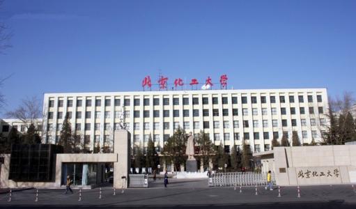 北京化工大学