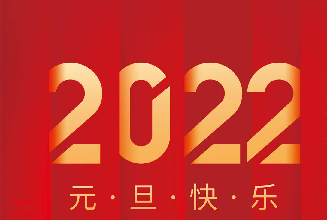 奋进2022，沃克能源祝您元旦快乐！